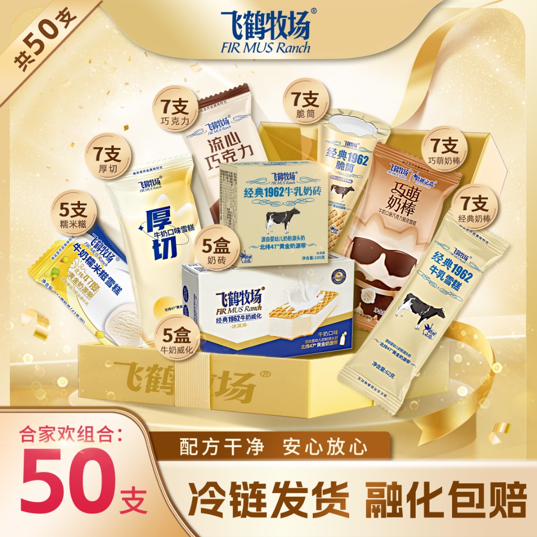 【50支合家欢组合】飞鹤牧场冰淇淋牛奶砖糯米糍脆筒冰淇凌雪糕整箱
