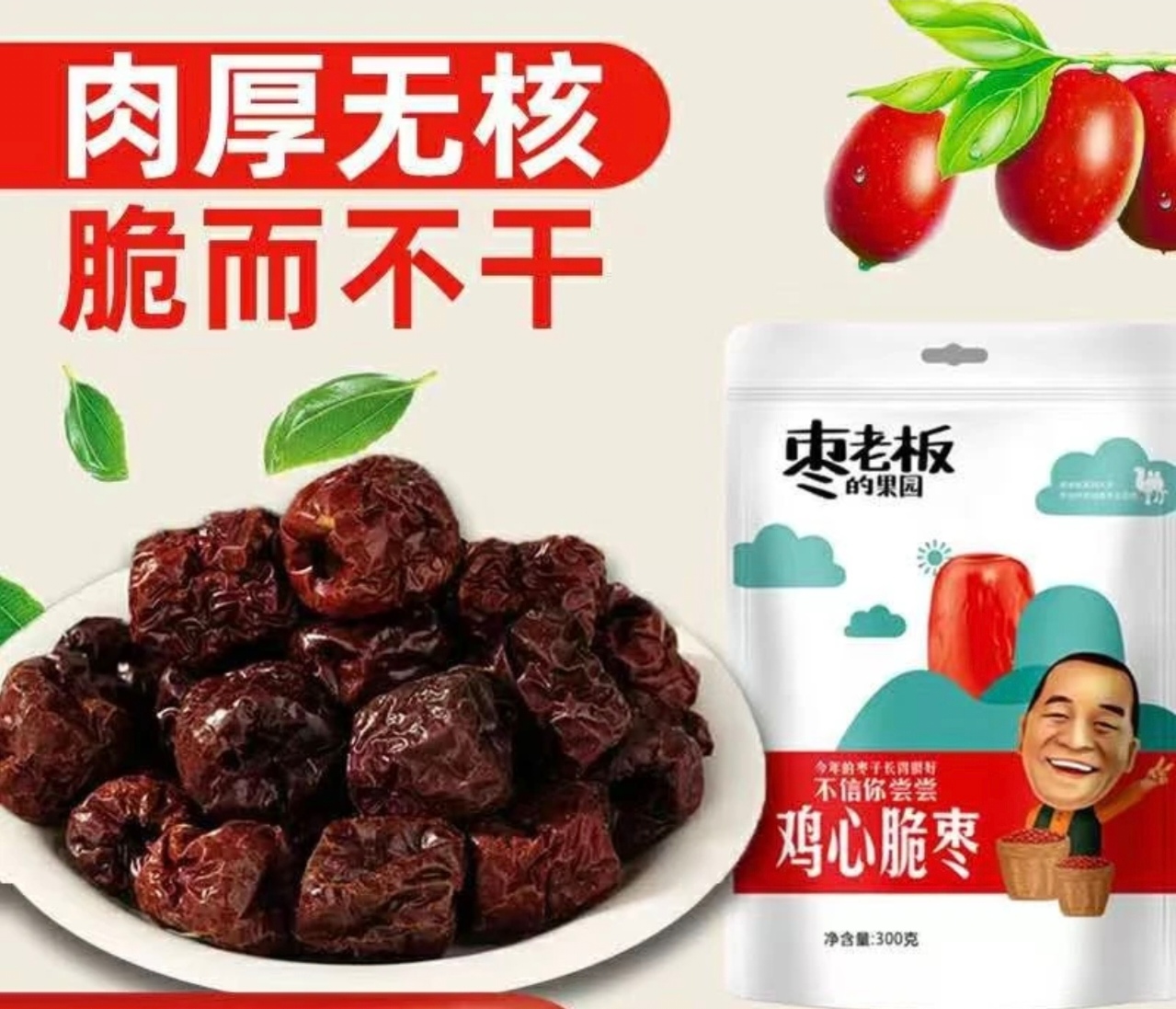枣老板专属  鸡心脆枣去核300克