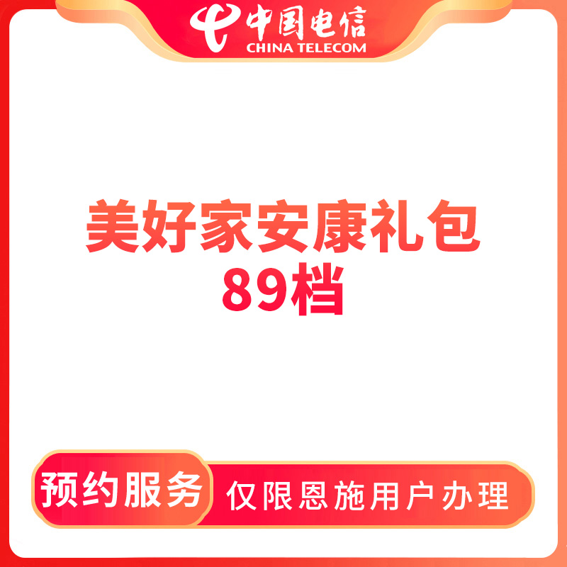 【恩施直播推荐】预约电信美好家安康礼包89档宽带-限恩施用户办理