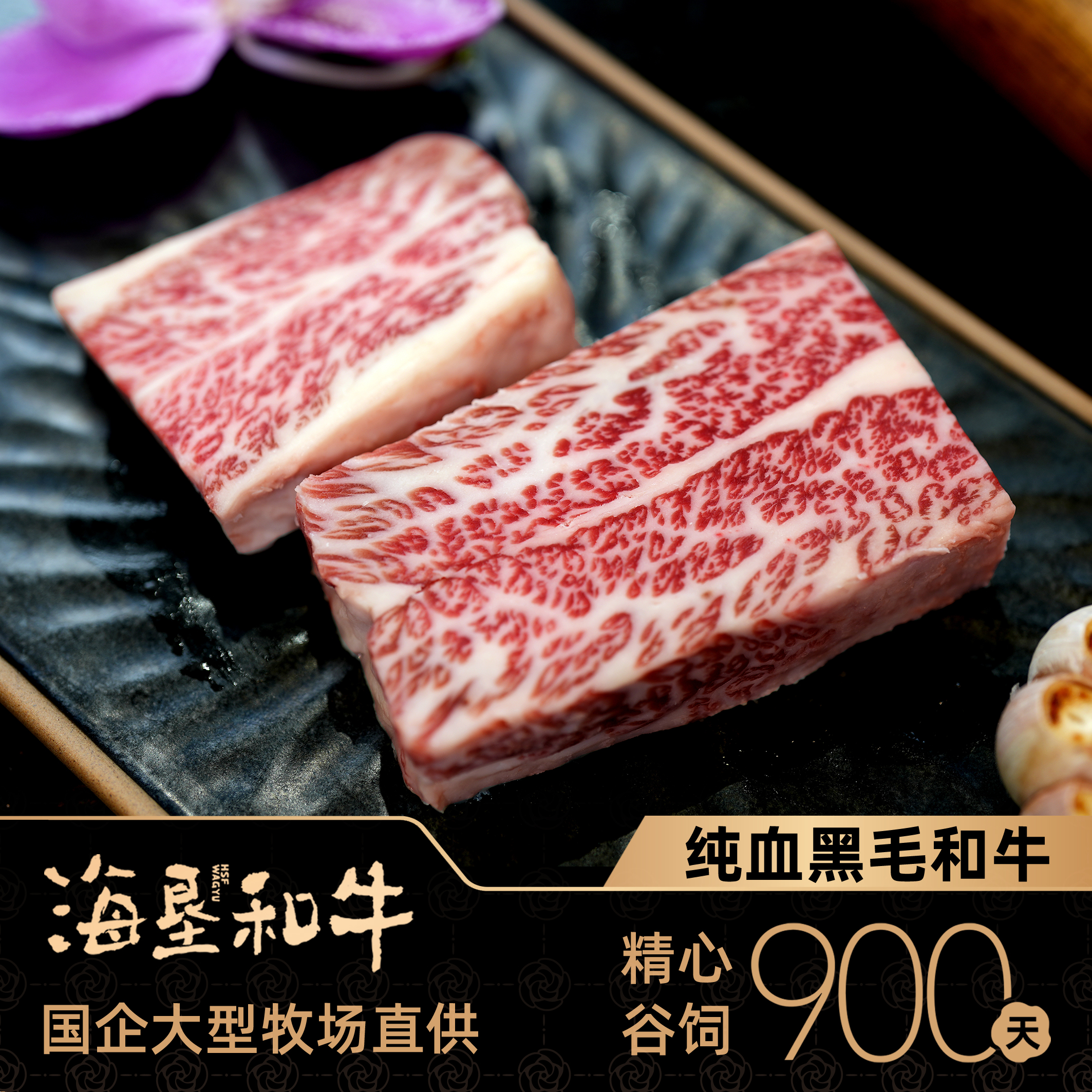 原切牛排【海垦和牛】900天谷饲黑毛纯血和牛牛小排200G