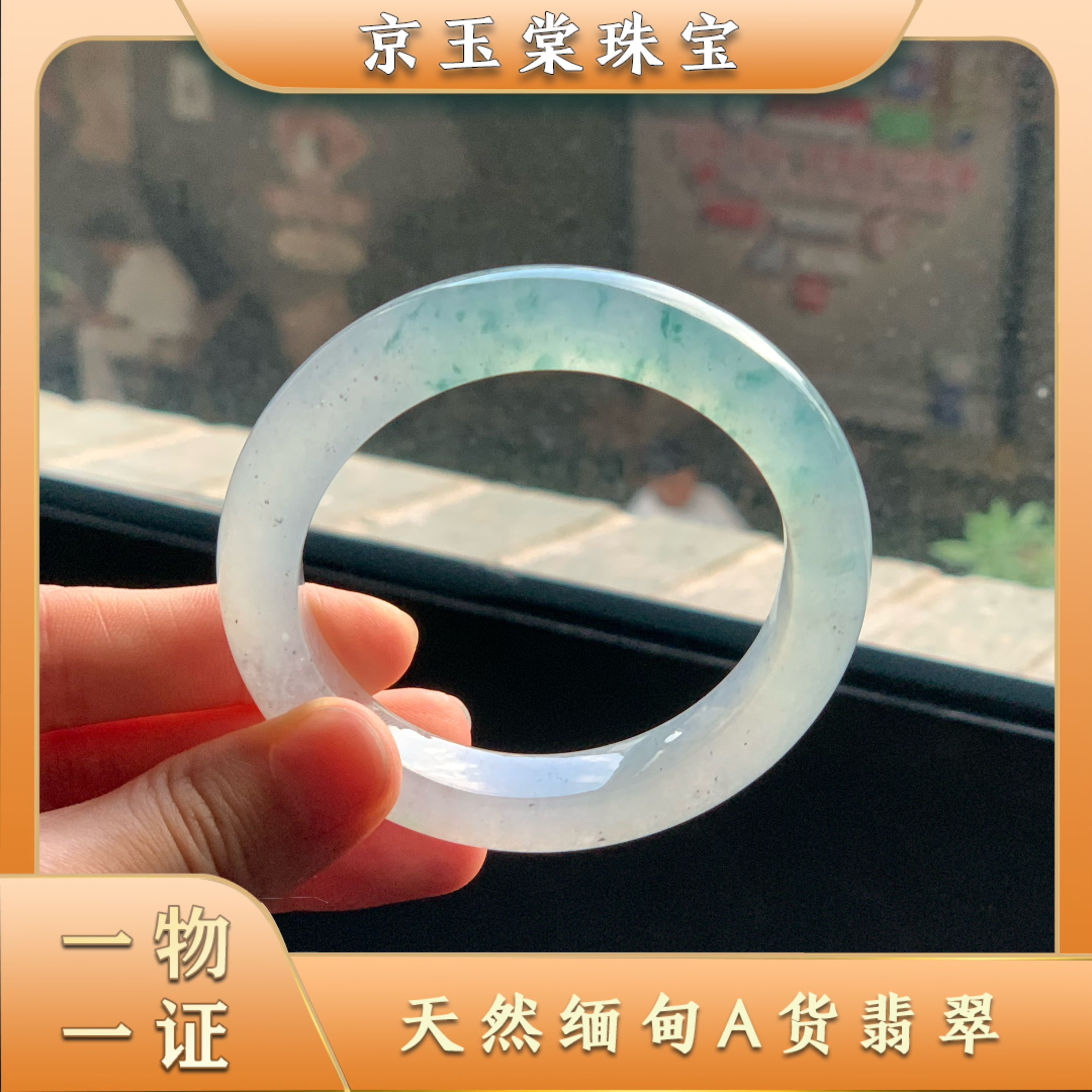 【京玉棠】天然缅甸A货翡翠55+正圈飘花手镯（EH108004CH）