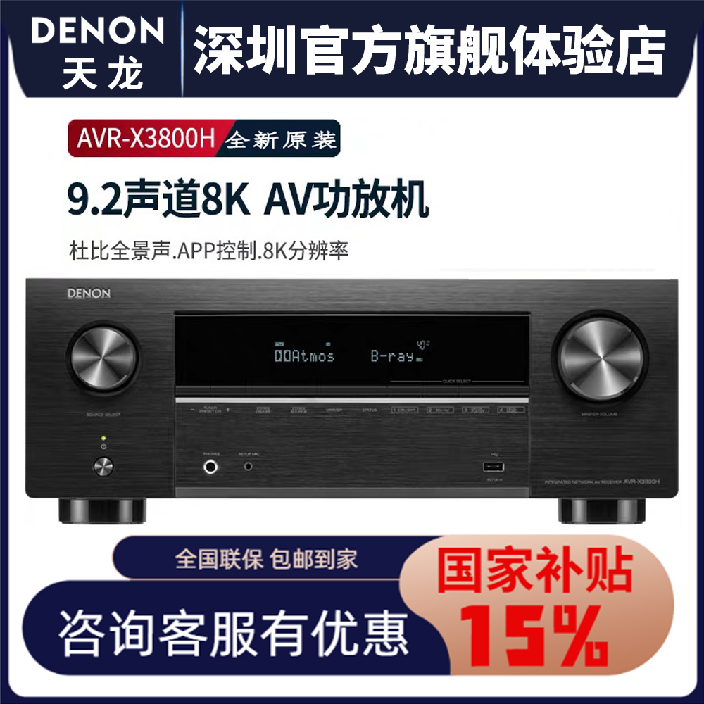 新品DENON天龙AVRX3800H功放机9.4声道家用杜比全景功放8K