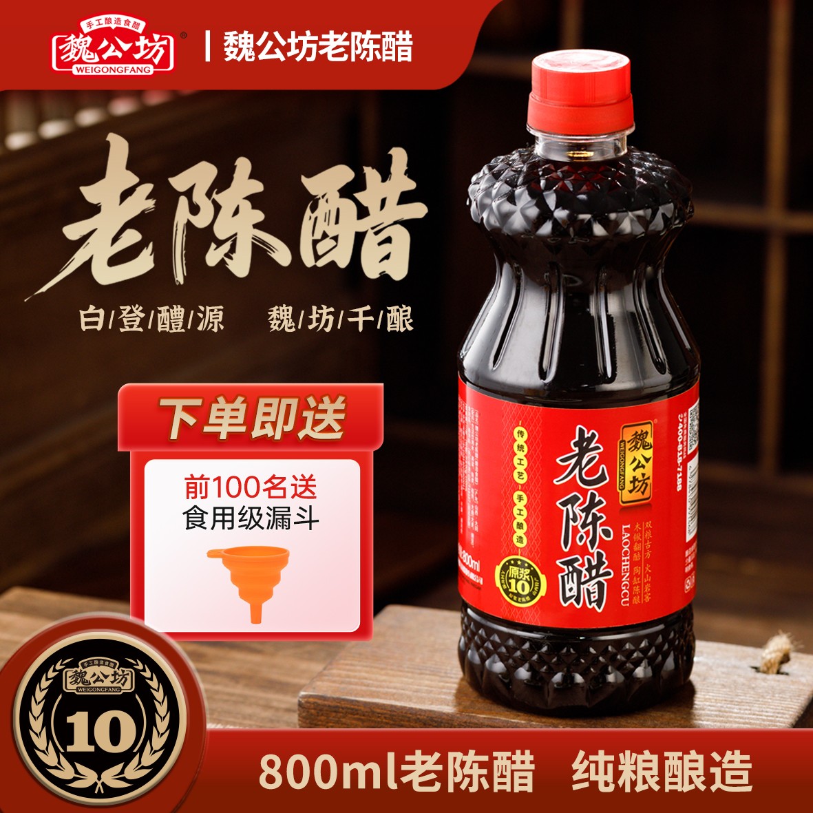 魏公坊山西老陈醋800ml纯粮酿造十年原浆陈醋山西特产