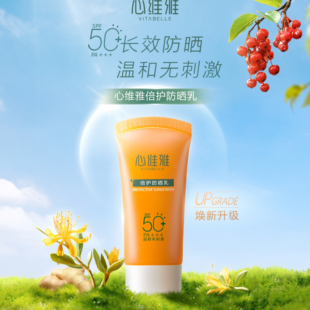 （官方正品）心维雅倍护抗晒乳防水