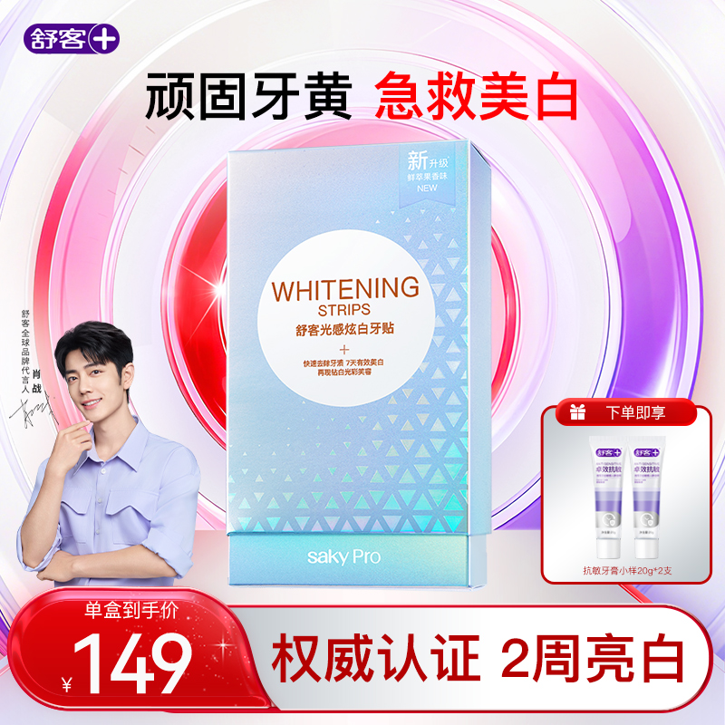 【肖战同款】舒客牙贴美白贴牙膜贴片温和白牙亮白去黄去牙渍烟渍垢