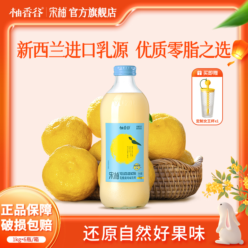 【1kg*6瓶】 柚香谷宋柚乳酸菌饮料夏日必备饮品清爽解腻中秋送礼