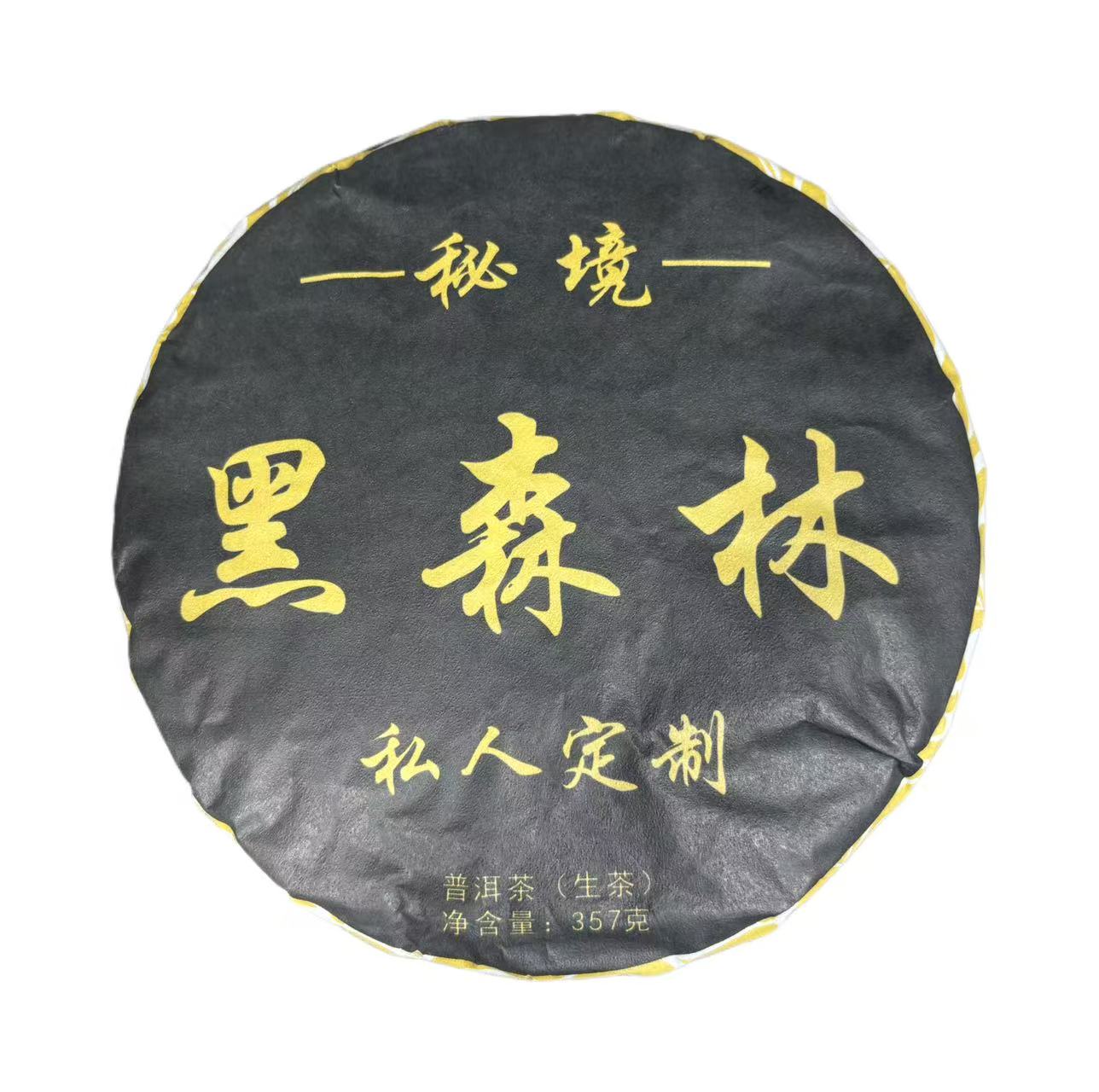 2025年头春邦木黑森林普洱生茶饼357克*1饼6月10日-【20号品】