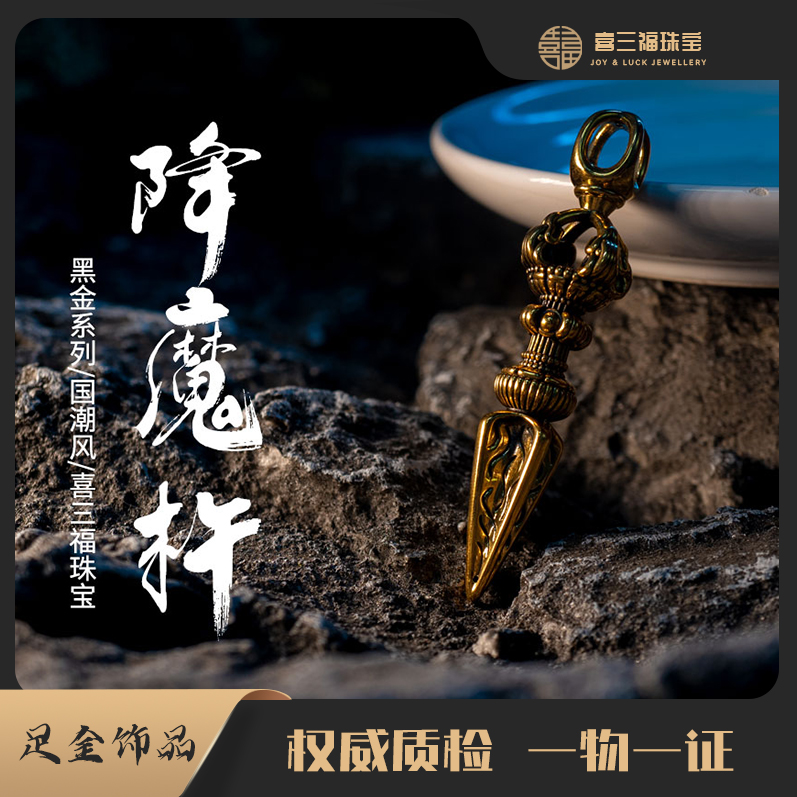 xisanfu/喜三福5G黄金电黑工艺降魔杵实心吊坠（不含链，绳）