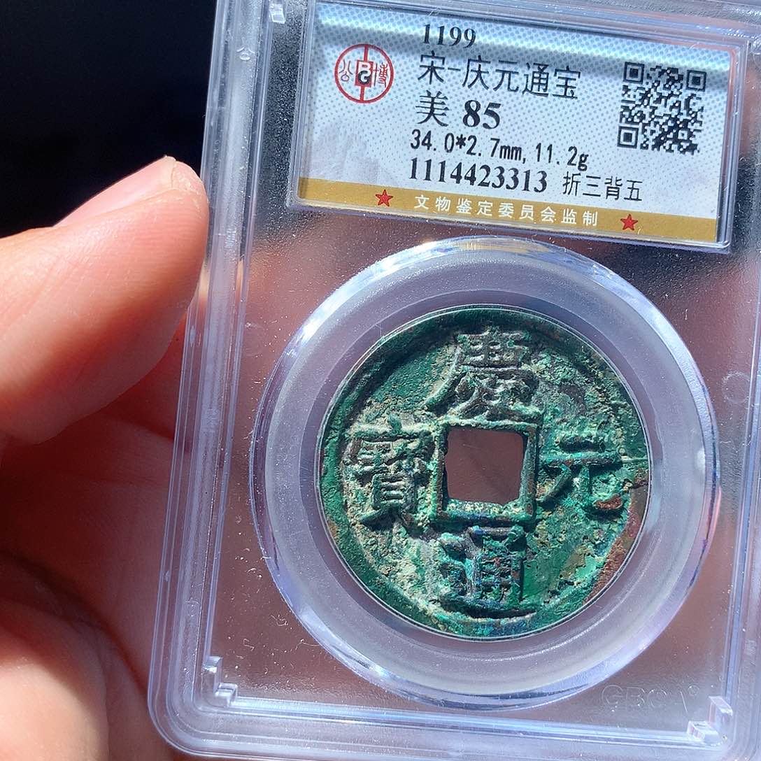 金属QY。庆元通宝85分3313