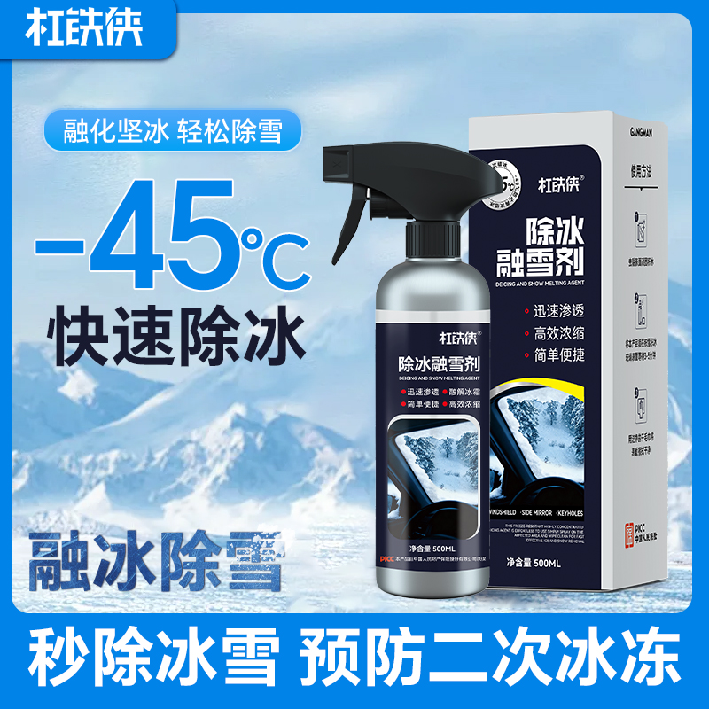 【-45℃】车窗玻璃融雪除冰剂不伤挡风玻璃除霜化雪快速融雪防霜