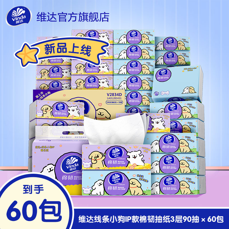 维达棉韧抽纸线条小狗联名款软抽囤货装纸巾90抽60包家用优惠ZB