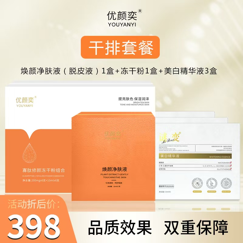 优颜奕2号干脱套餐（时间短有尴尬期），冻干粉美白淡斑黄褐片状班
