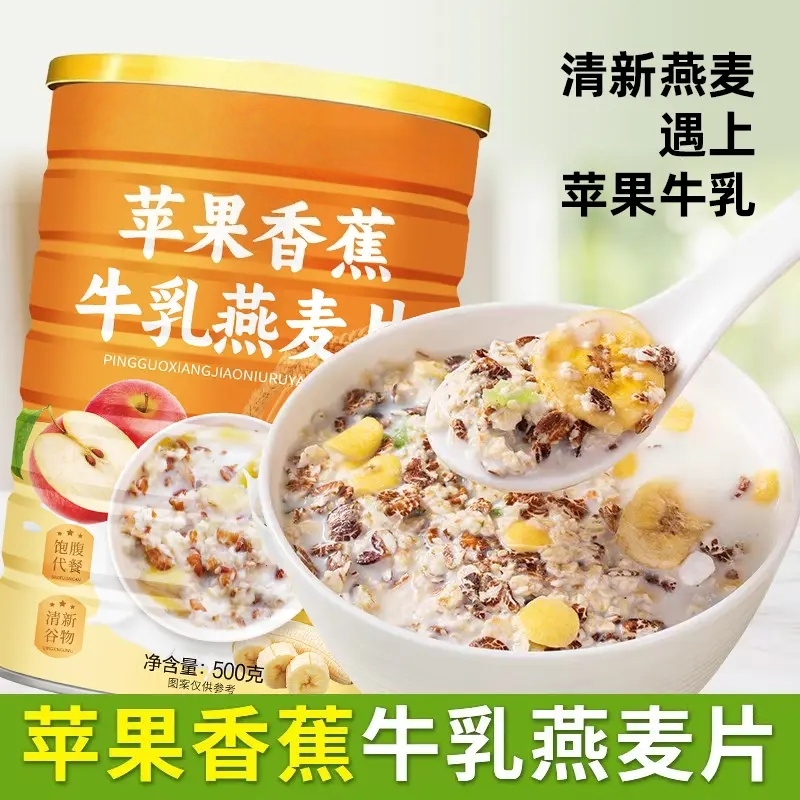 【买2罐送碗勺】苹果香蕉牛乳燕麦片免煮早晚营养代餐冲饮500g/罐