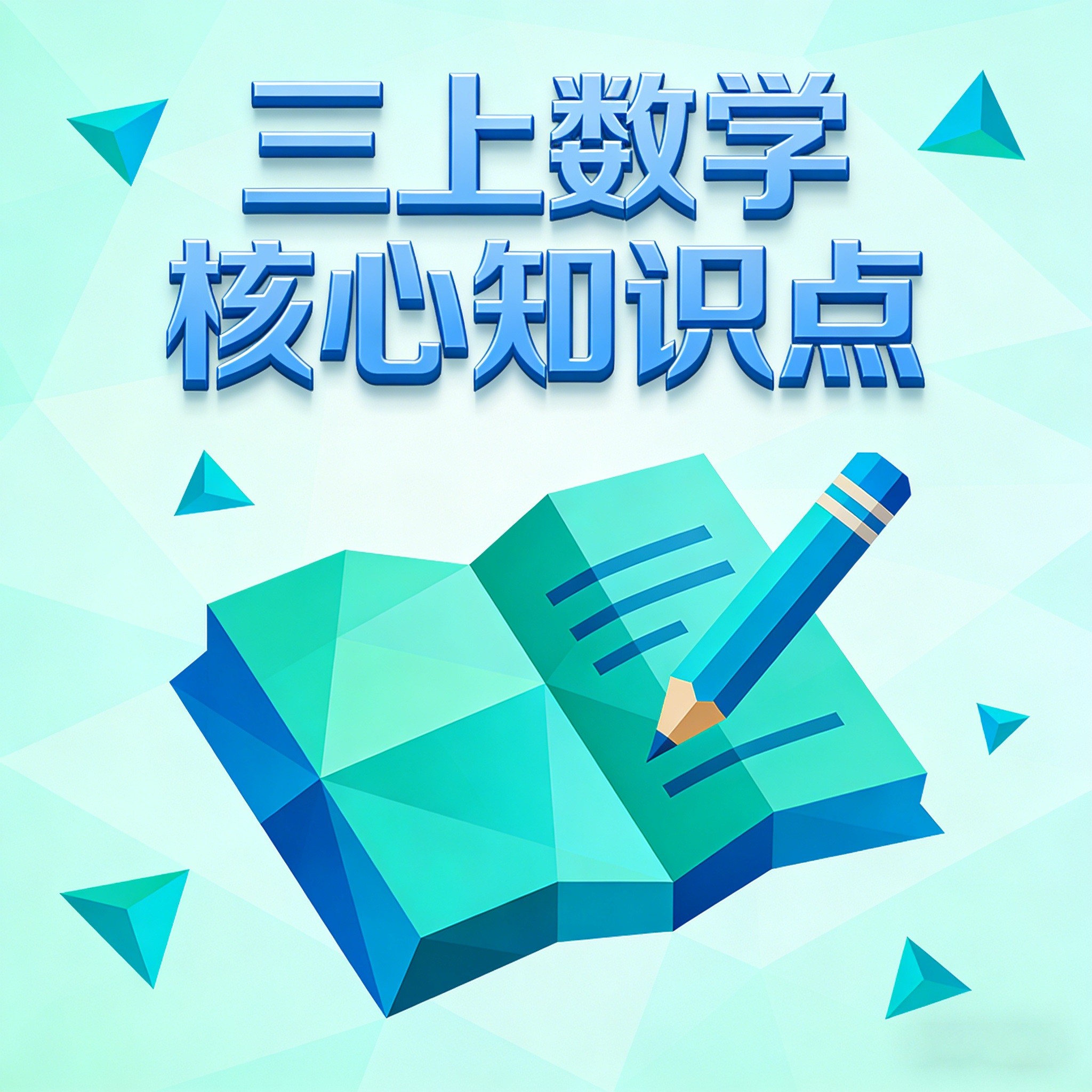 小学三年级数学上册核心知识点整理 必背内容清单 电子版可打印