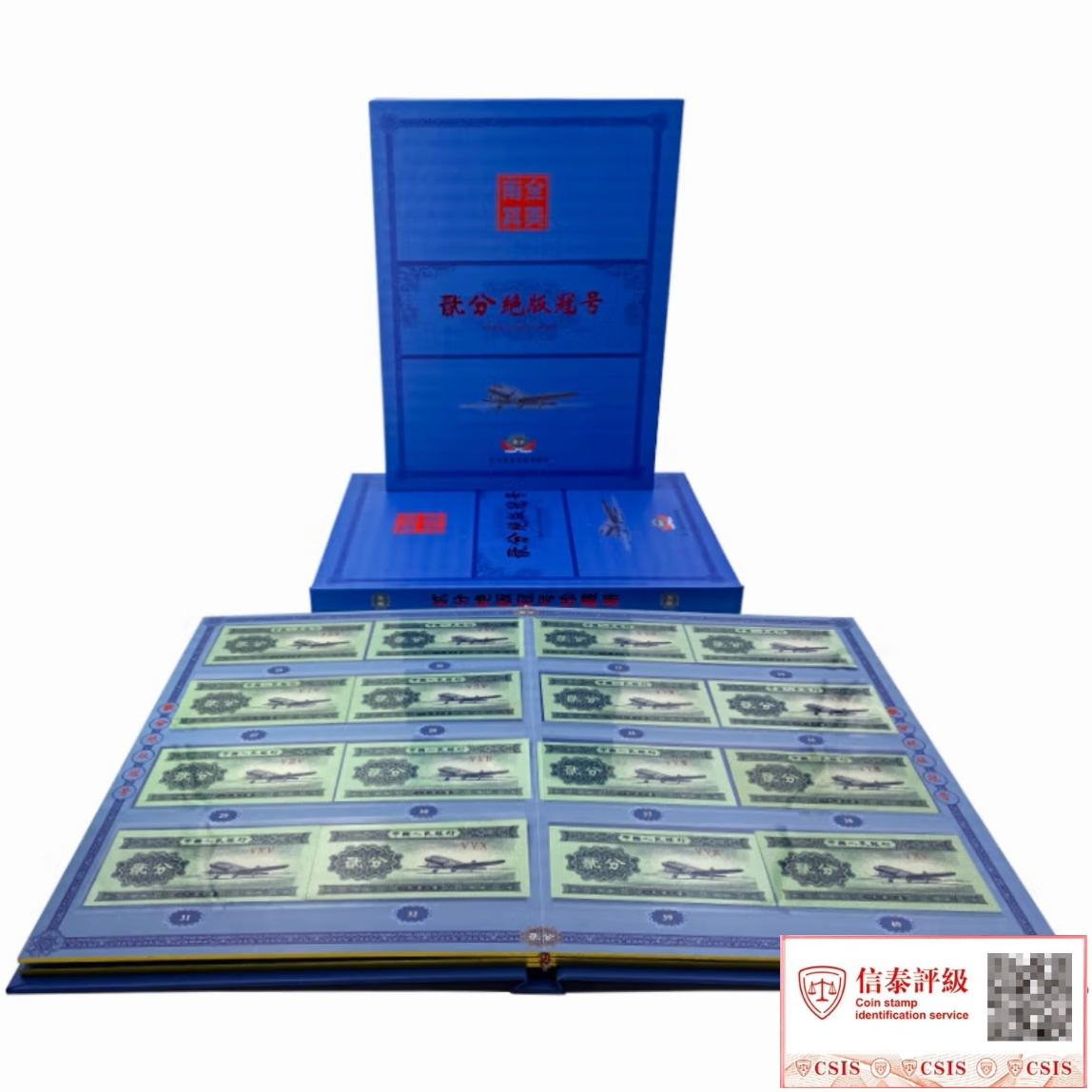 1953年贰分冠号（60张）一本（评级封装）