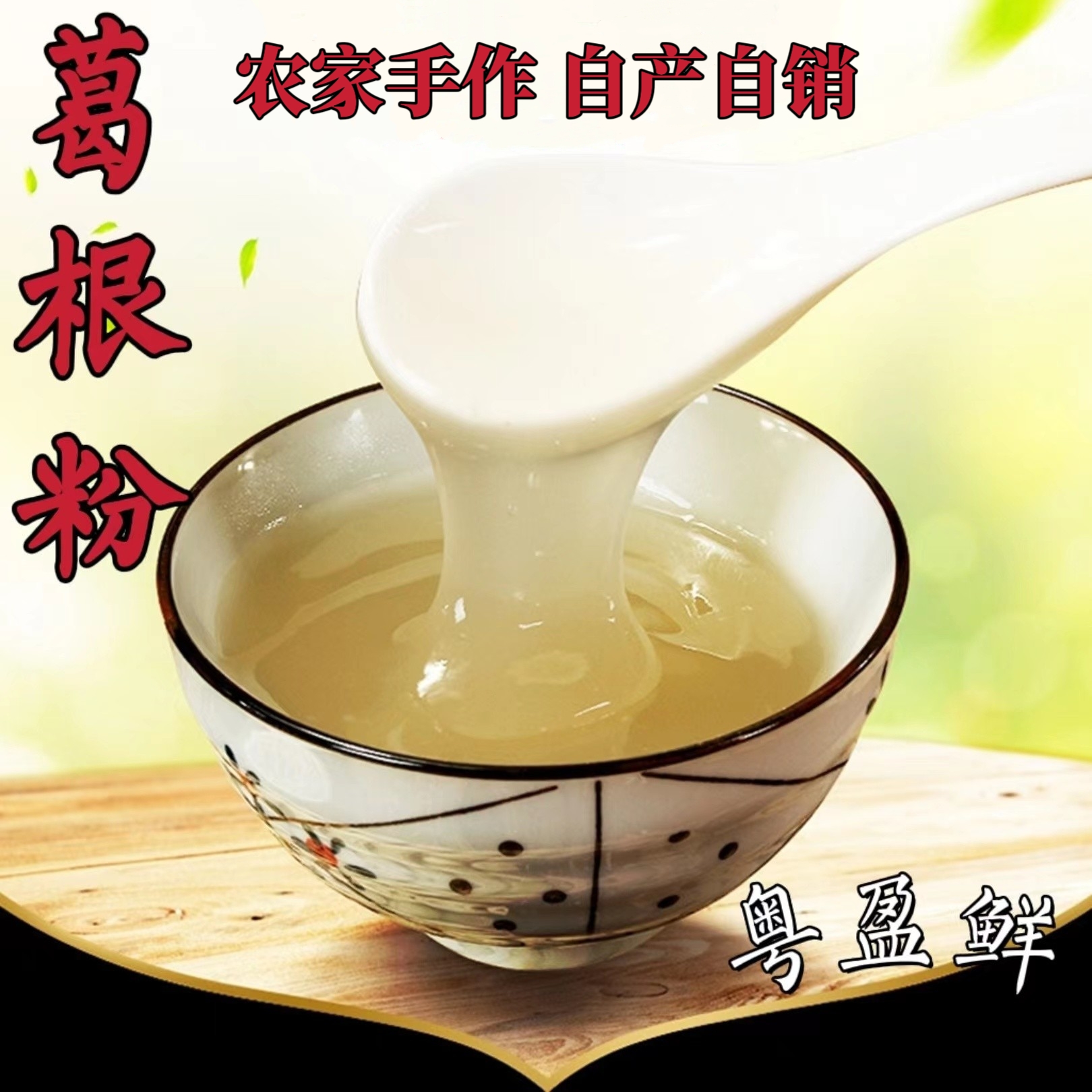 粤盈鲜 中秋好物手工葛根粉早餐代餐粉 500克罐装细腻透明