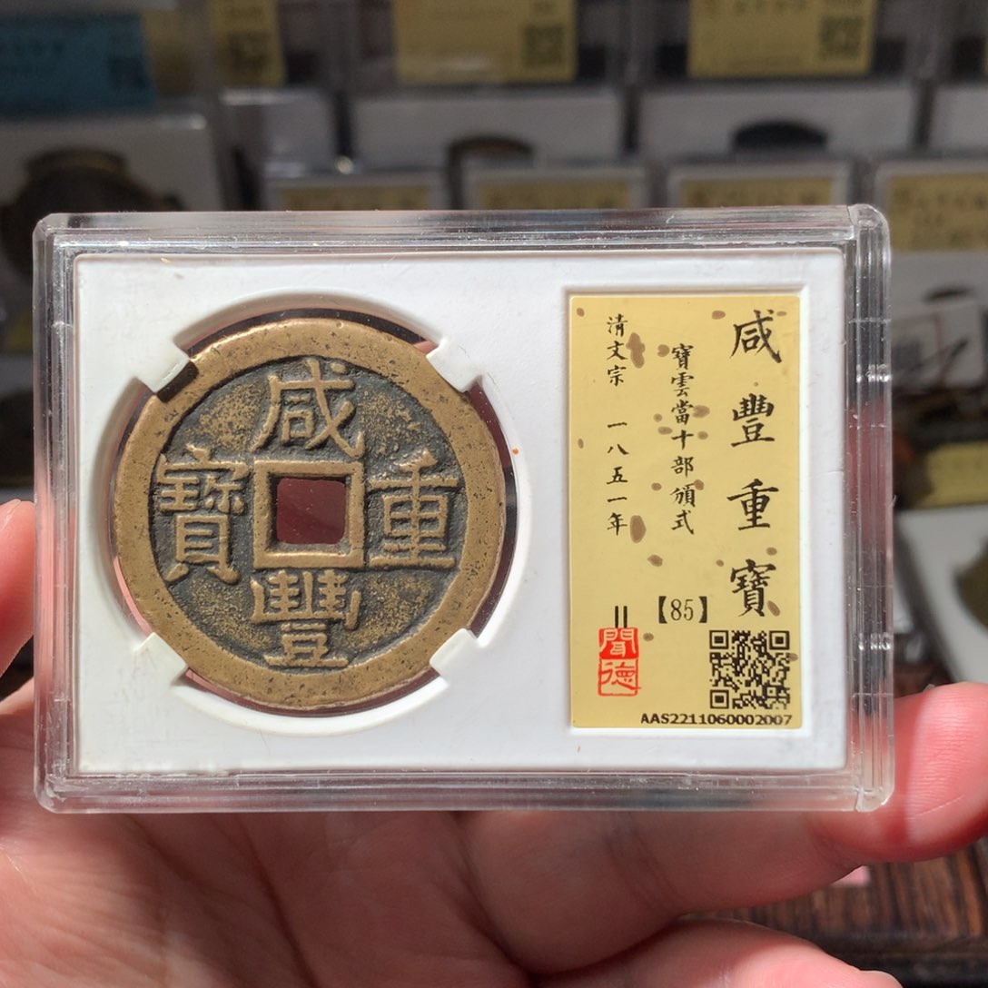 金用****4咸丰宝云部颁2007