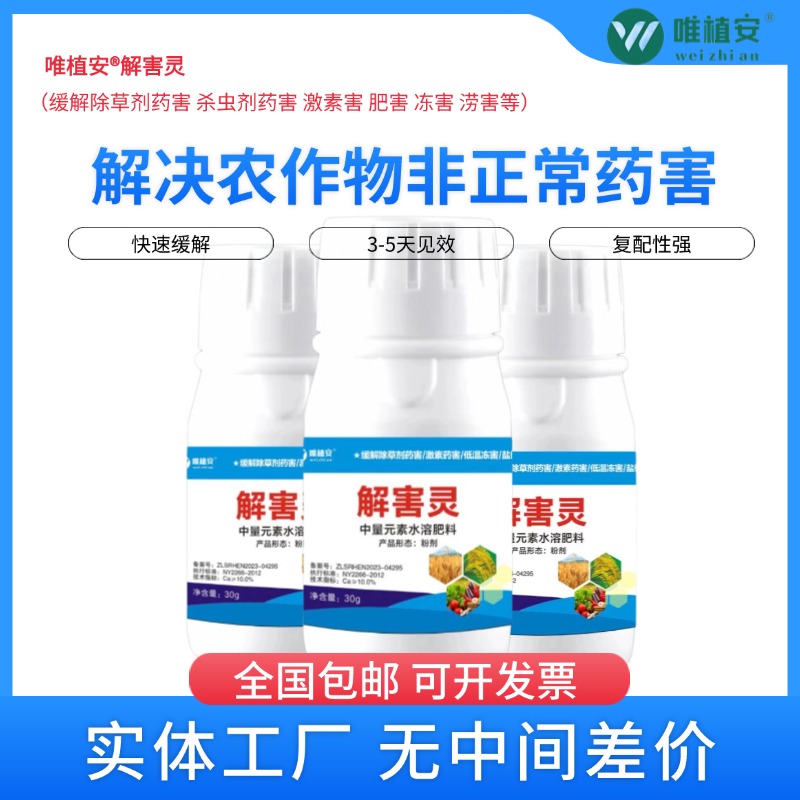 解害灵解害剂除草药病害药害肥害激素害枯黄萎水溶黄叶快速恢复