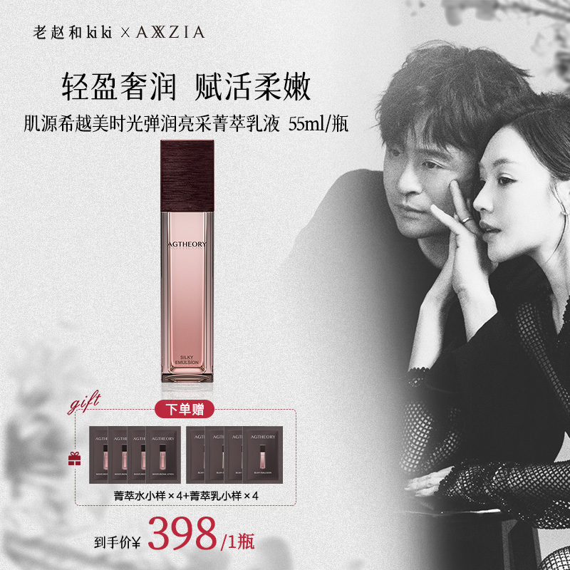 【老赵和kiki专属】AXXZIA晓姿肌源希越美时光冰川玫瑰菁萃乳液55ml