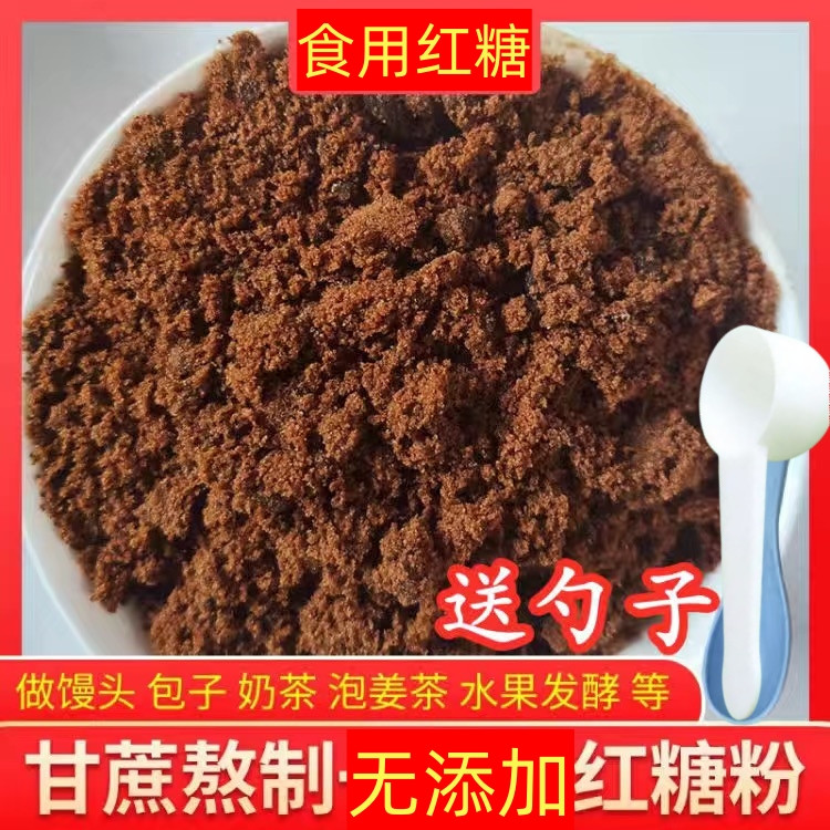 新鲜红糖粉食用红糖古法红糖甘蔗熬制散装月子泡水食用无添加精选