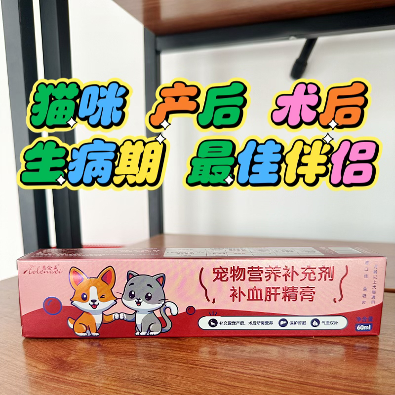 猫咪 补血肝精 膏  产后术后生病期 的伴侣