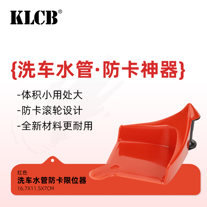 KLCB/苛力洗车高压汽车水枪轮胎底部引导防卡耐用塑料品牌质量好