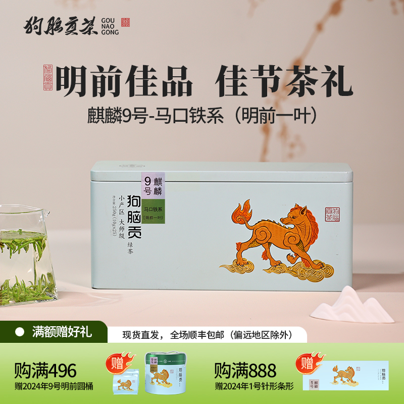 狗脑贡2025年新茶麒麟9号明前一叶滋味鲜醇爽口50g条形装