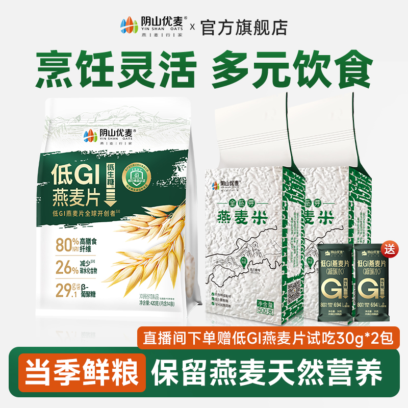 阴山优麦低GI燕麦片有机燕麦米营养燕麦片早餐速食懒人食品上班族