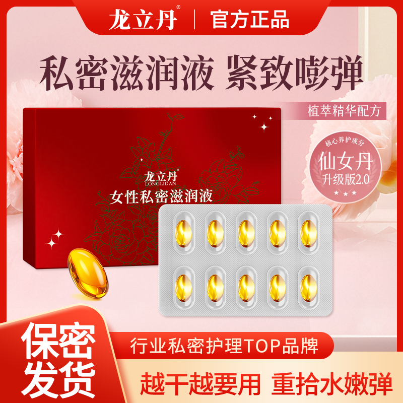 龙立丹仙女丹女性紧致抑菌10粒/盒「拍5惊喜价」