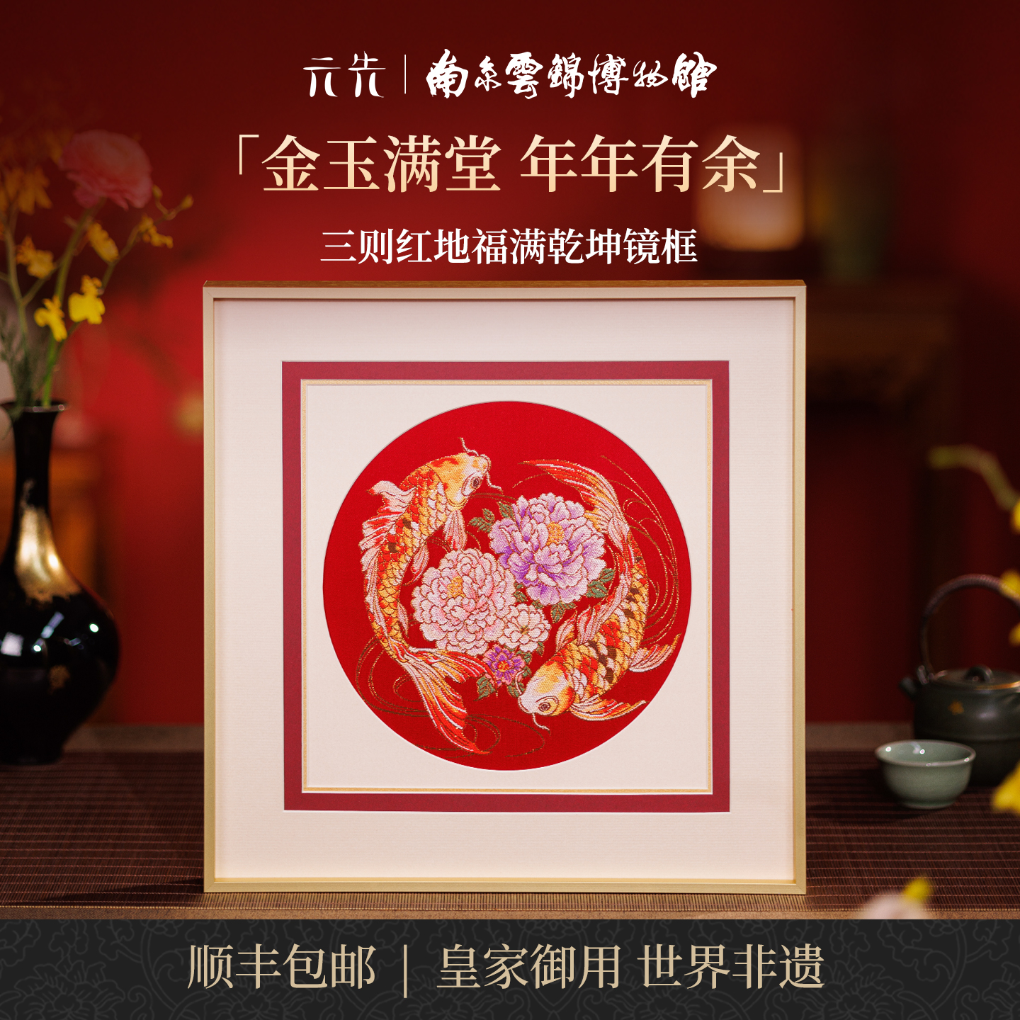 【红地福满乾坤镜框】南京云锦博物馆高端新中式客厅新年装饰画