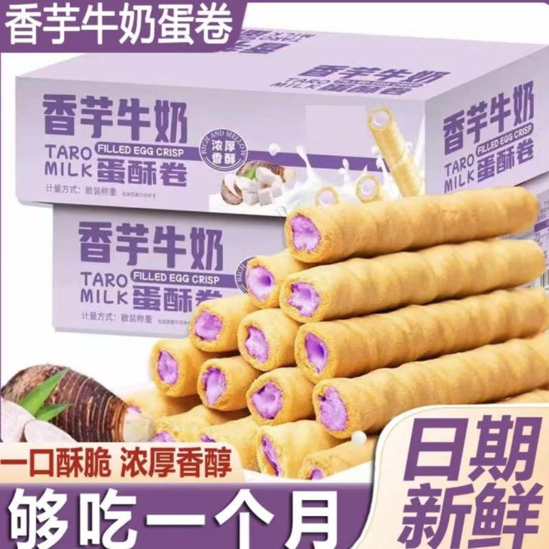【主播福利】香芋牛奶蛋酥卷浓郁夹心零食香浓即食口感酥脆点心