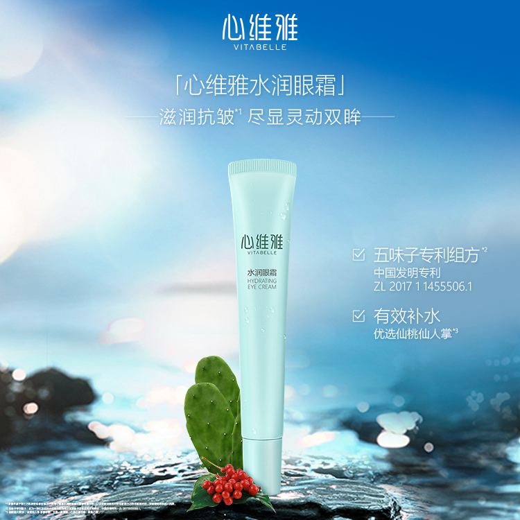 （官方正品）心维雅 水润眼霜