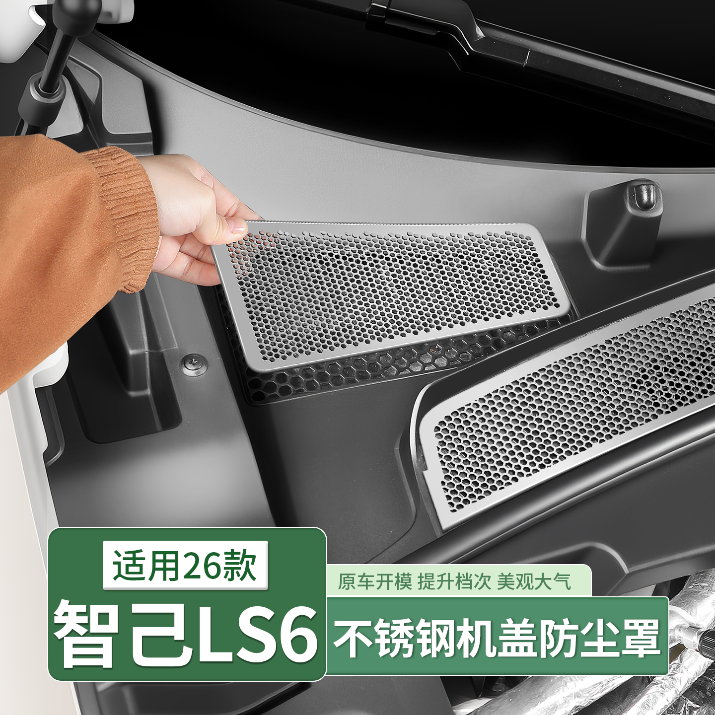  26款智己LS6前机盖防尘网机舱进气口防虫网配件汽车全部用品装饰