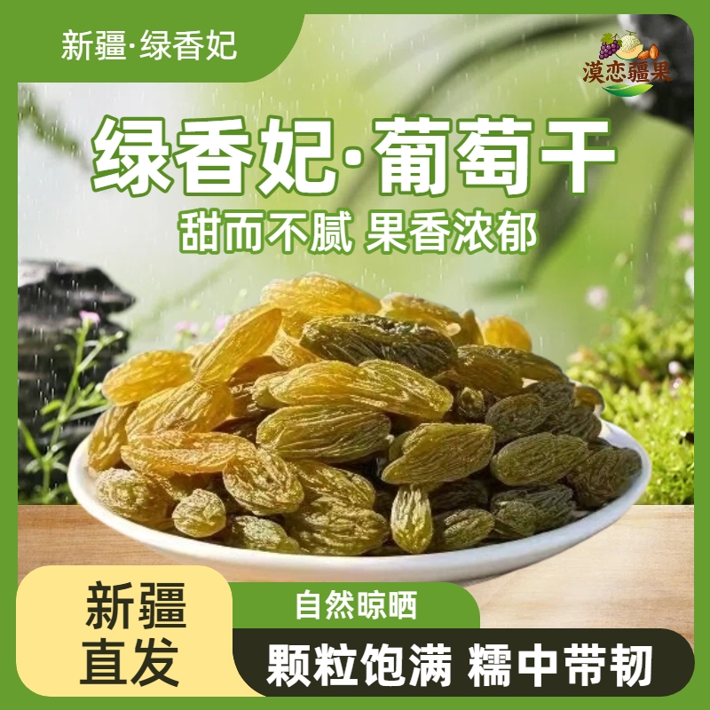新疆直发新疆吐鲁番绿香妃无核葡萄干甄选大颗粒自然风干营养美味