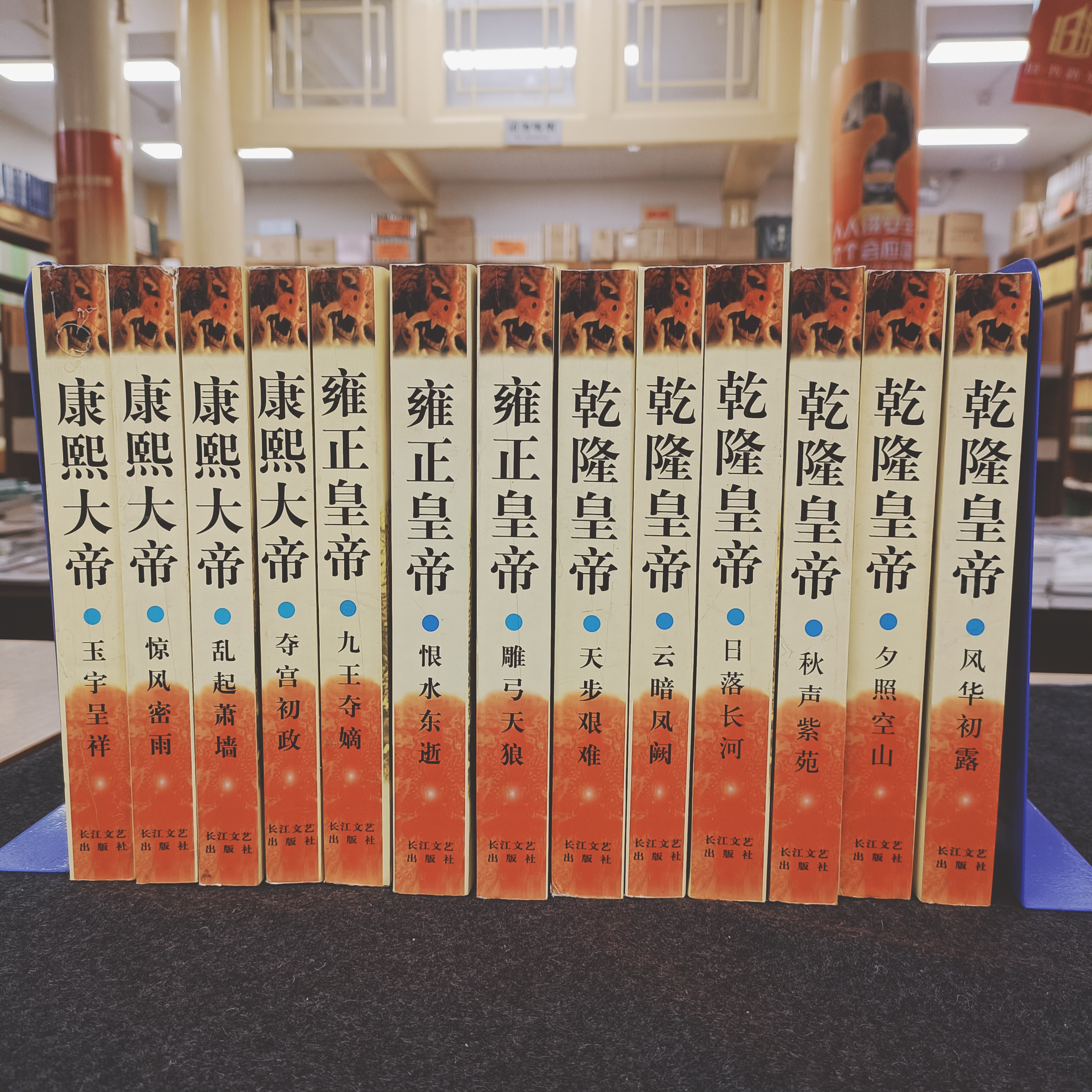 二月河文集（共13册） 长江文艺出版社