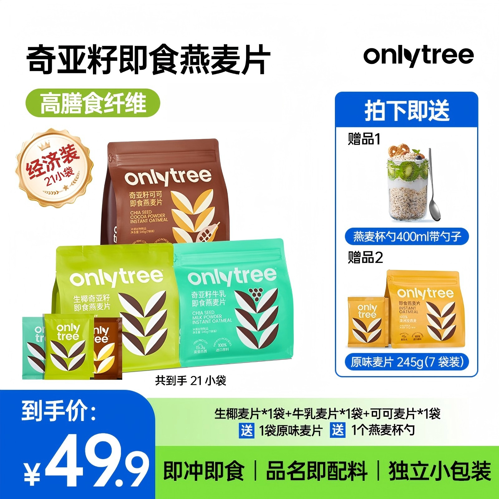 OnlyTree即食燕麦片全口味麦香浓郁非油炸即冲即饮袋装谷物早餐
