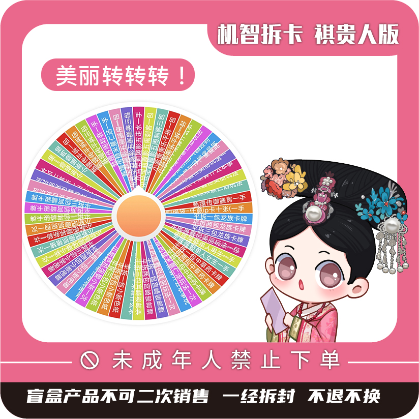 机智拆卡【瓜六大转盘】-祺贵人直播间玩法大杂烩-盲盒收藏