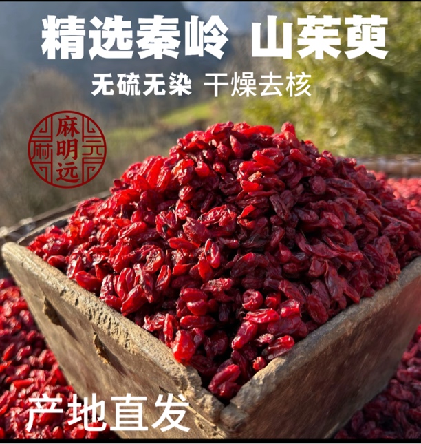 秦岭无核山茱萸干货无硫山萸肉可搭配枸杞当归泡水养生饮片泡酒