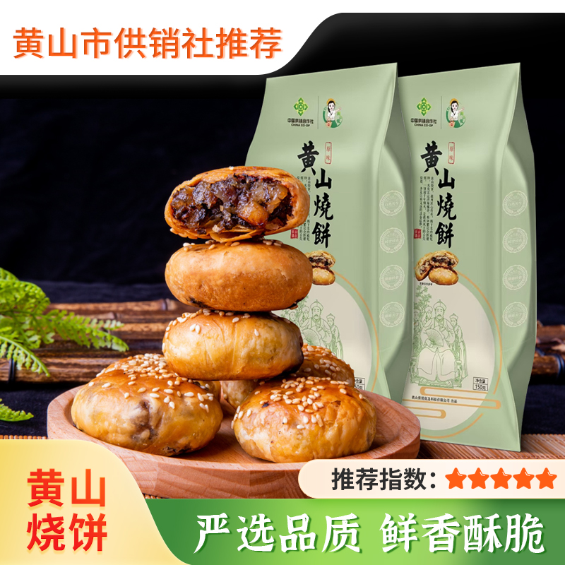 【江南蟹壳黄】黄山供销社黄山烧饼酥脆梅干菜烧饼香酥零食