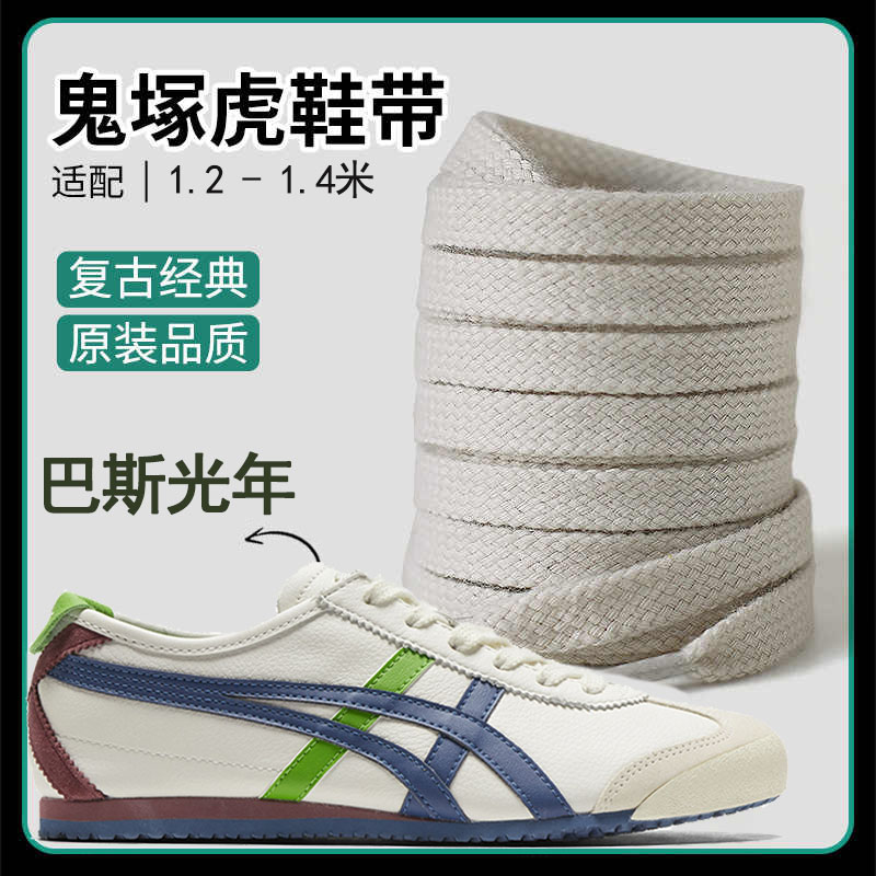 适配鬼虎tiger鞋带男妇原装鞋绳雇平鞋带巴斯光年色鞋带