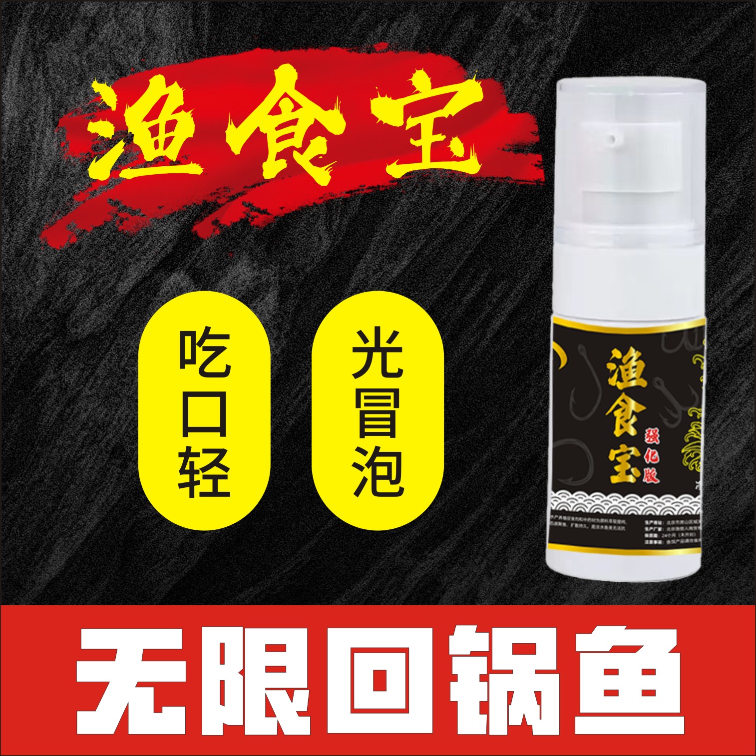 渔食宝喷，专治窝点有泡不吃、进食欲望不强【直接喷到手饵使用】