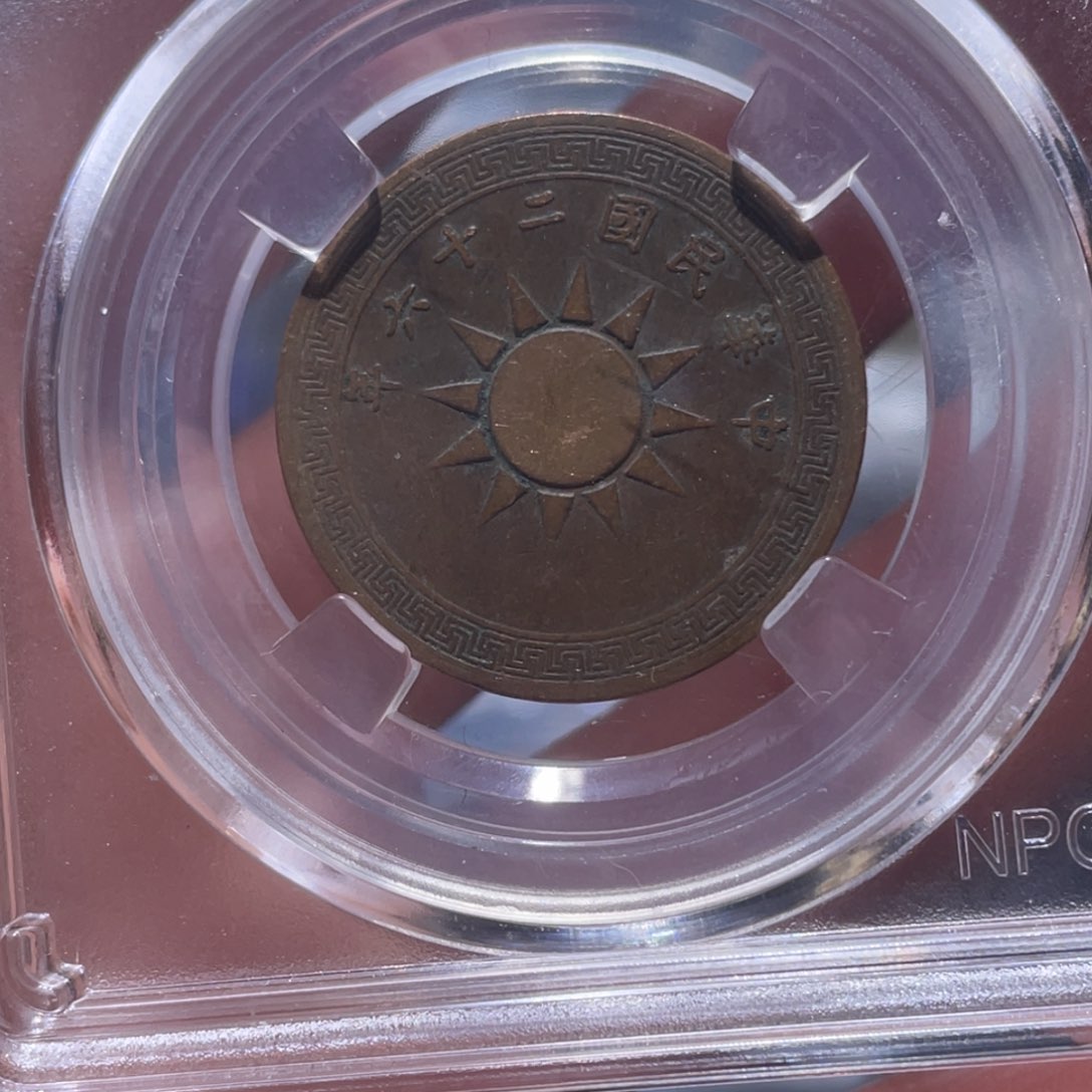 金属吞吞铜元收藏吞7545