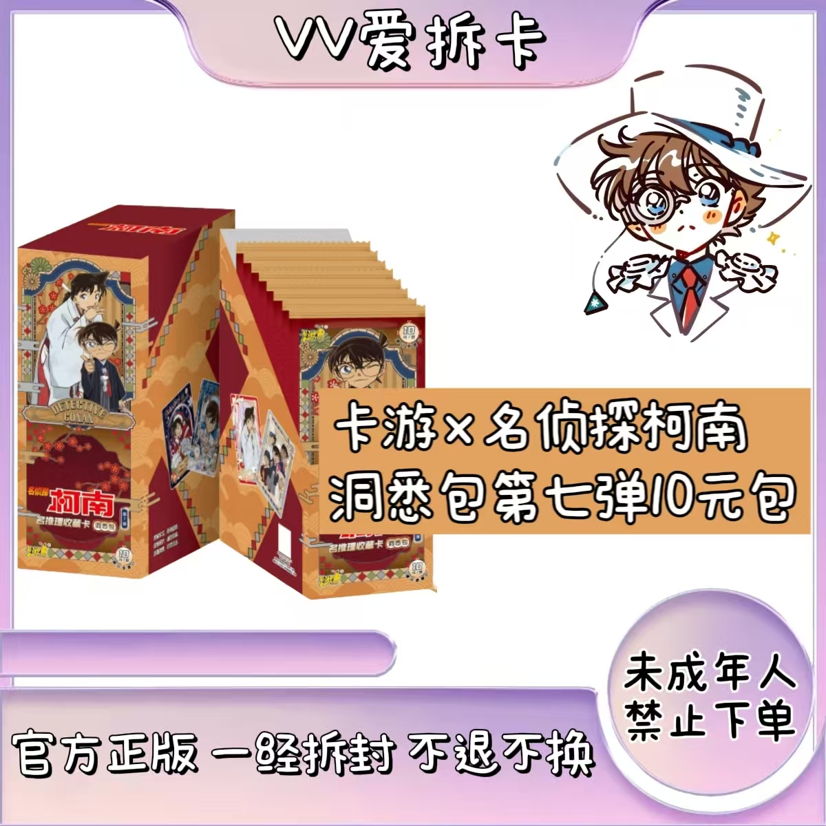 【VV抓基德】名侦探柯南-名推理收藏卡-洞悉包-第七弹十元包