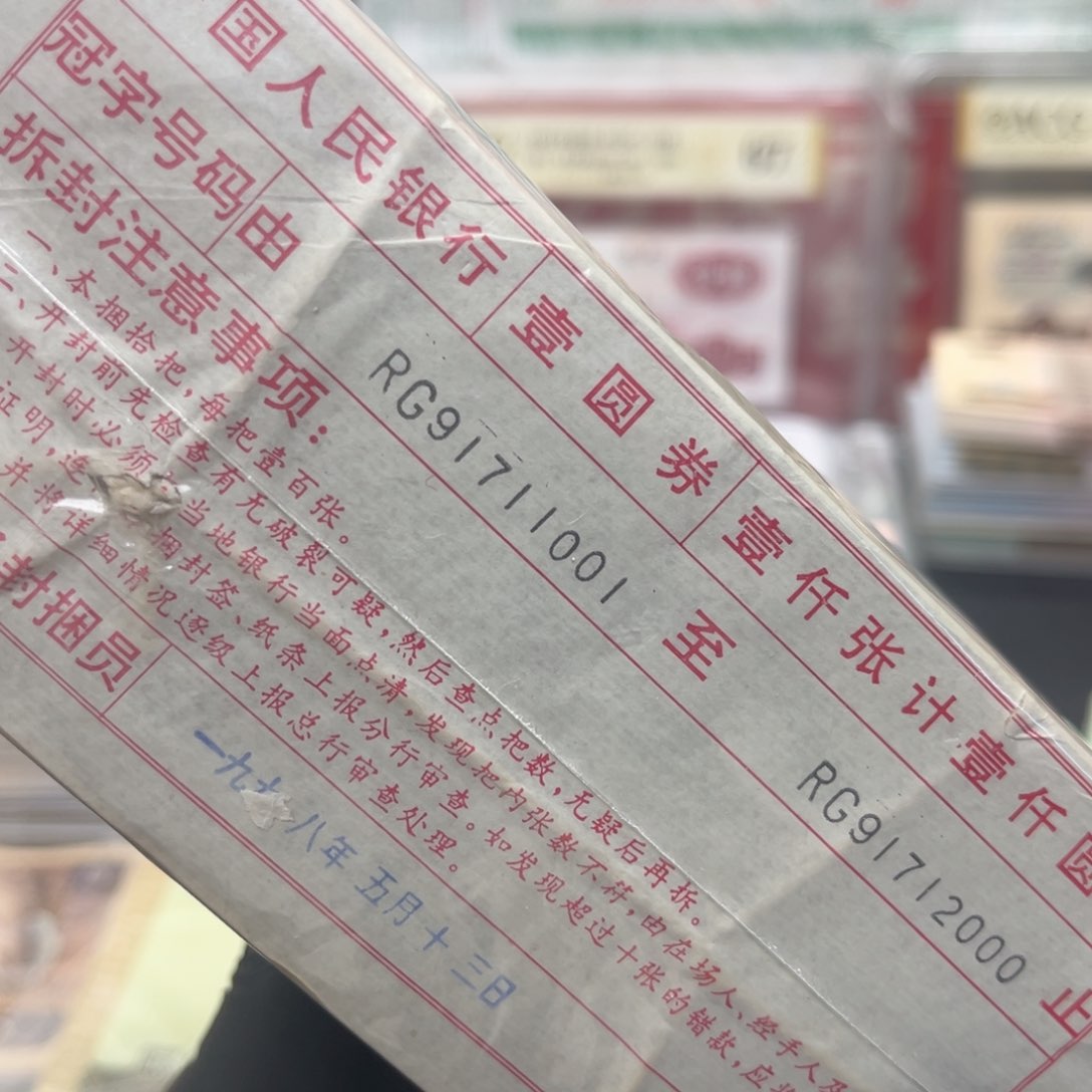 四版币961捆包邮老虎1