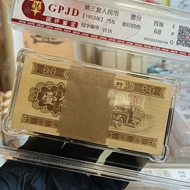 三版币一分汽车一刀