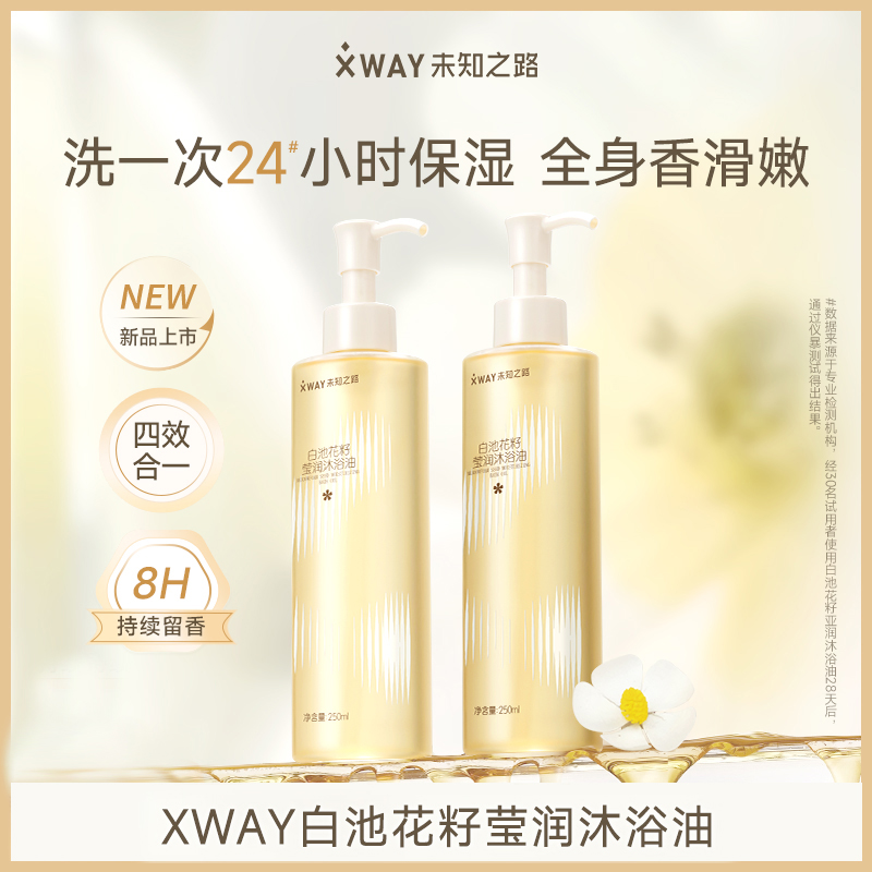 xway未知之路白池花籽莹润沐浴油滋润清洁保湿二合一