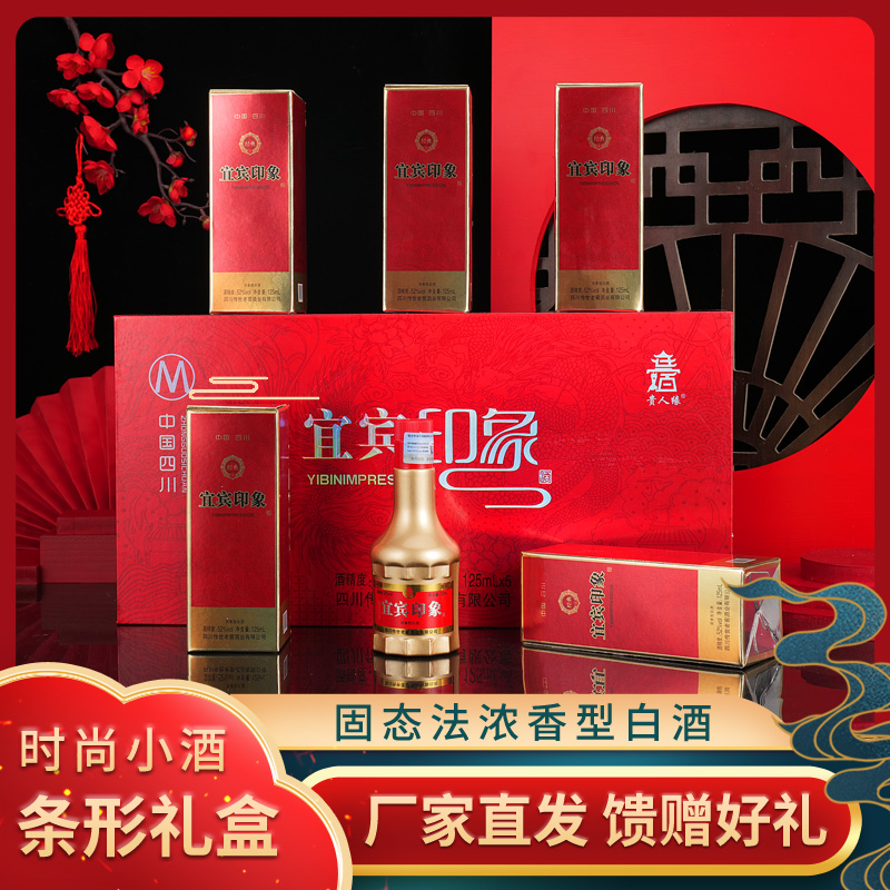 贵人缘宜宾印象酒 浓香型白酒52度125ml