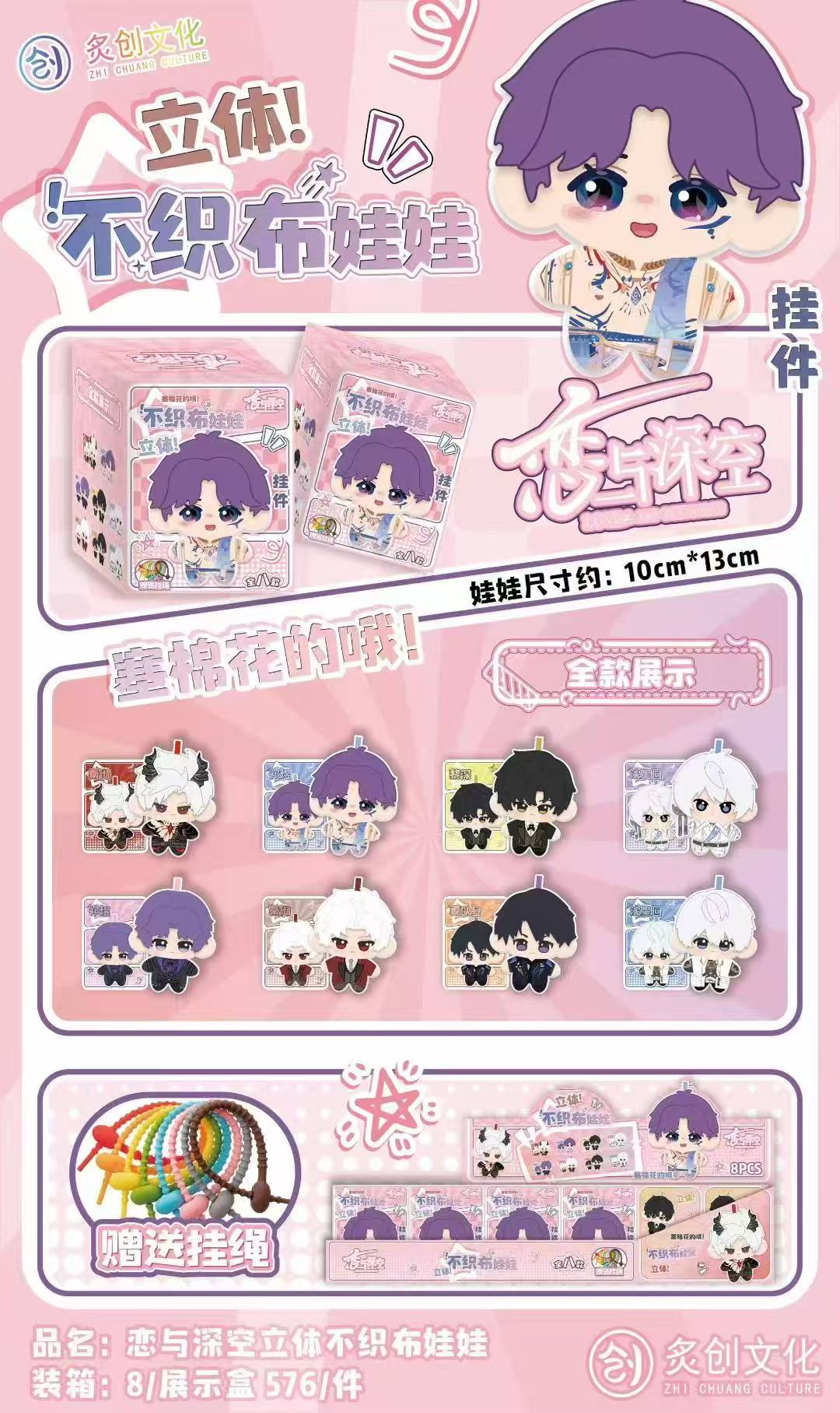 【炙创文化-恋与深空立体不织布娃娃】同人二创周边直播代拆