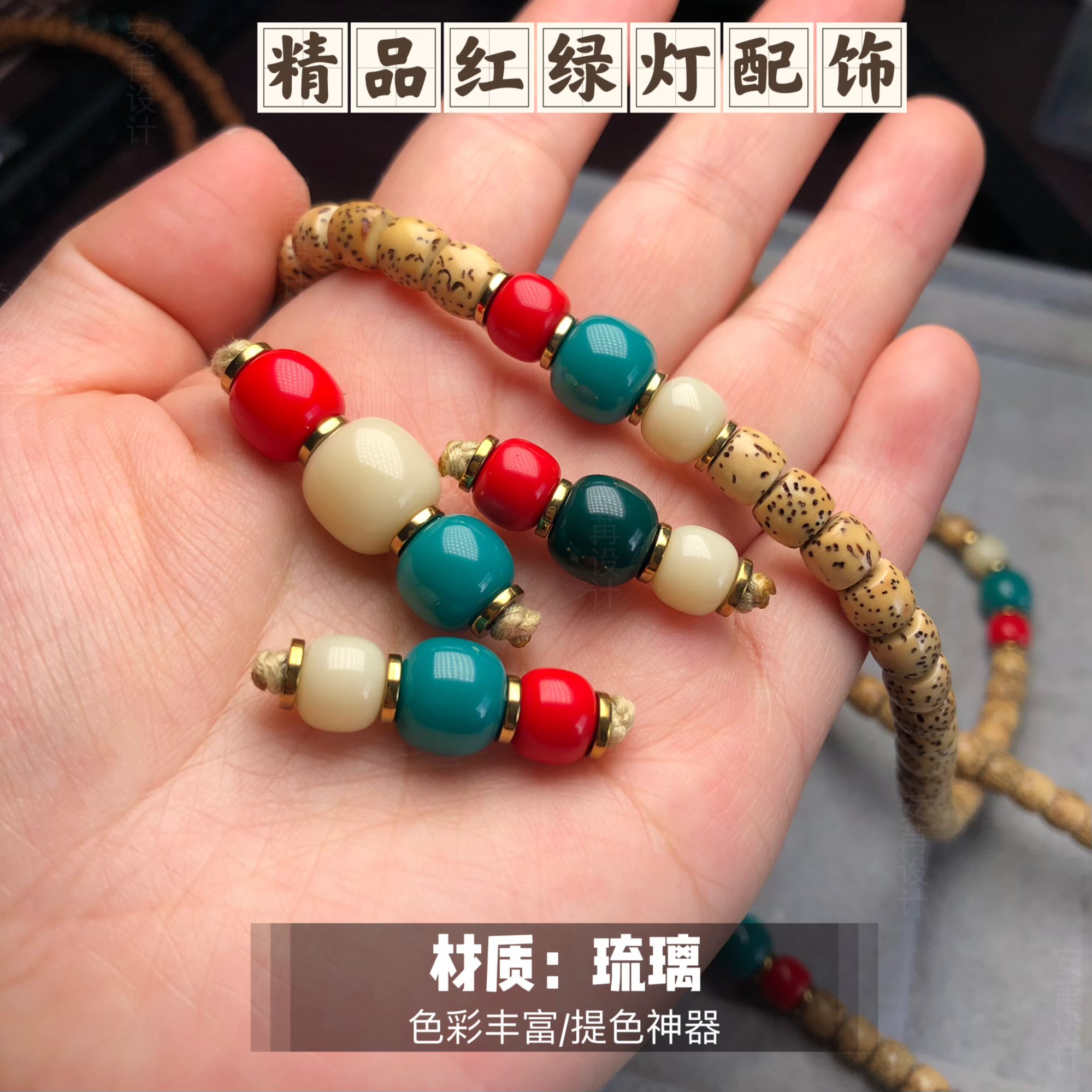 精品老型/圆珠红绿灯配饰适合星月/百香/金刚/猴头搭配提色神器