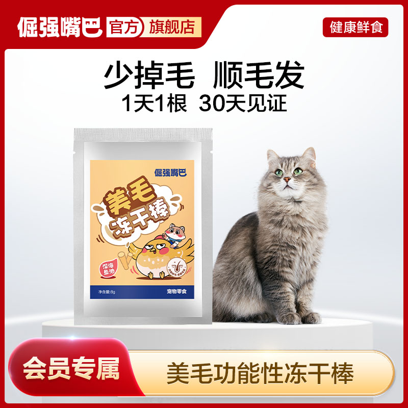 【会员专属】倔强嘴巴美毛化毛冻干鱼油棒深海呵护猫咪改善毛发